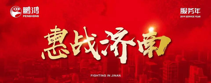 鵬鴻"全城惠戰(zhàn)"首戰(zhàn)濟南，2個小時破千萬