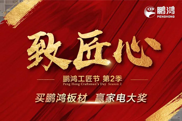 鵬鴻工匠節(jié)山東站乘勢開啟，火力全開等你來