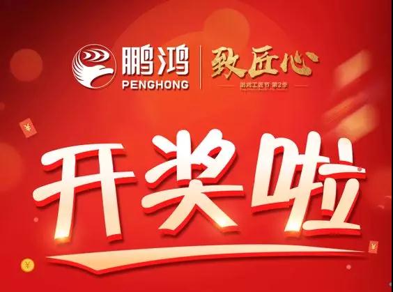 鵬鴻工匠節(jié)內(nèi)蒙古站開獎了，快來看看你是不是幸運(yùn)兒！