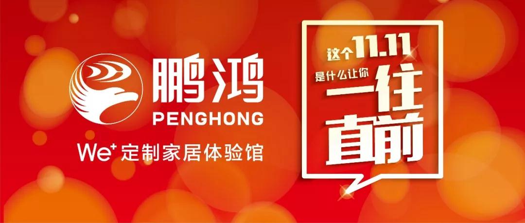 這個(gè)11.11一往直前→鵬鴻We+定制家居！狂！歡！購！