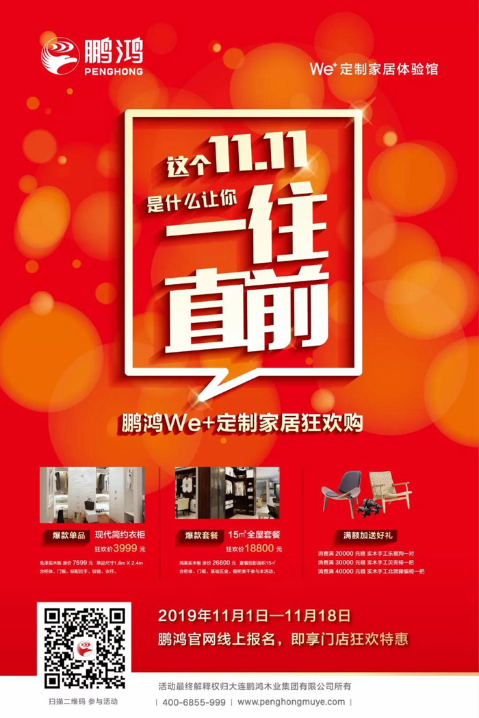 鵬鴻We+定制家居雙十一狂歡購(gòu)