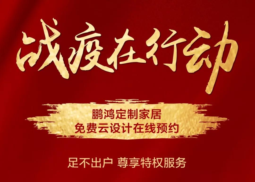 戰(zhàn)疫在行動(dòng)｜免費(fèi)云設(shè)計(jì)，邀你預(yù)見理“享”家