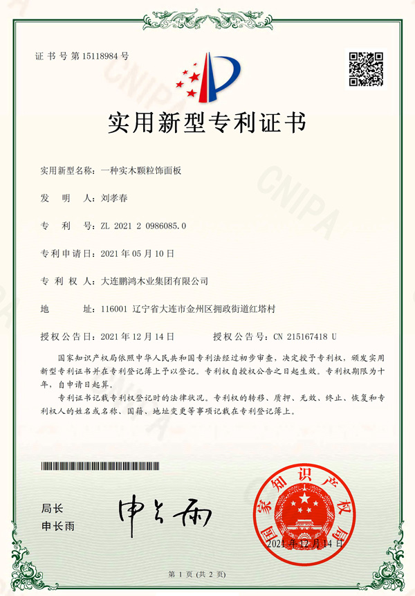 實(shí)力破圈丨鵬鴻實(shí)木顆粒板再獲國(guó)家專(zhuān)利認(rèn)證
