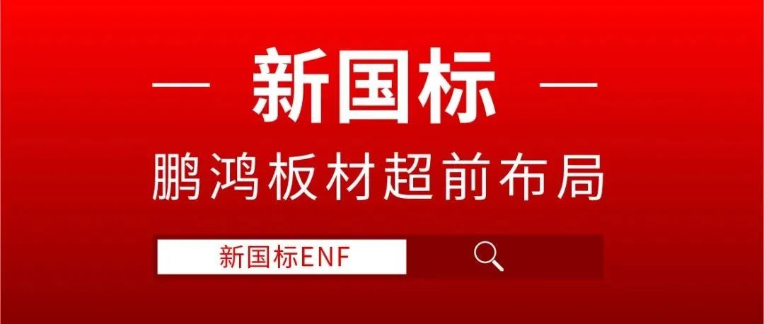 鵬鴻板材超前布局，ENF新國(guó)標(biāo)時(shí)代