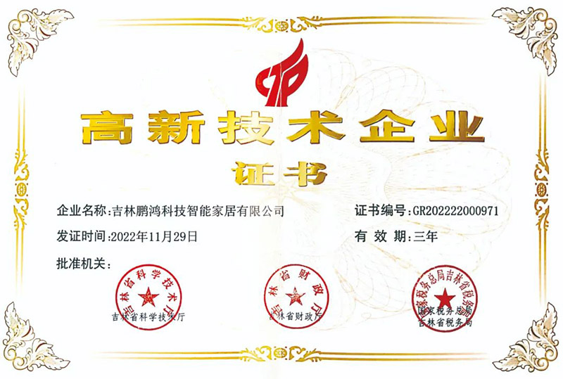 鵬鴻榮獲國家級(jí)高新技術(shù)企業(yè)