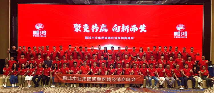 鵬鴻板材閩粵區(qū)經(jīng)銷商峰會，聚變向上，贏戰(zhàn)百日