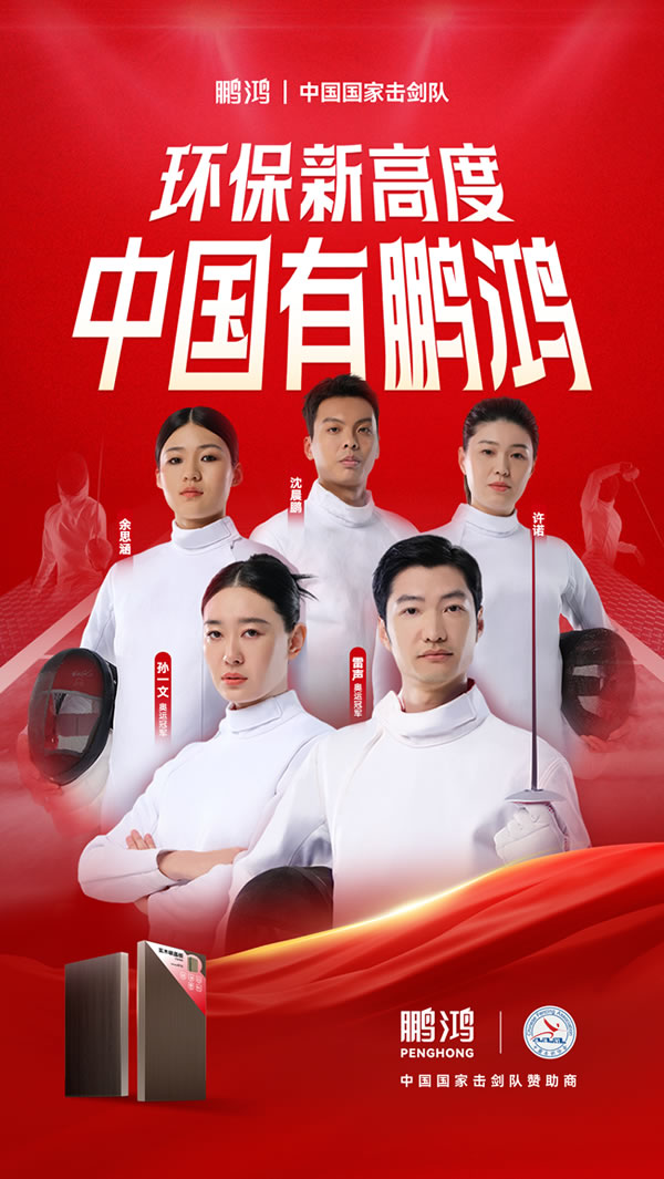 板材行業(yè)大動作，鵬鴻牽手國家擊劍隊(duì)領(lǐng)跑冠軍品質(zhì)