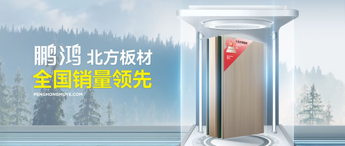 從北方引領(lǐng)到全國(guó)暢銷，鵬鴻「北方板材全國(guó)銷量領(lǐng)先」的品質(zhì)力量