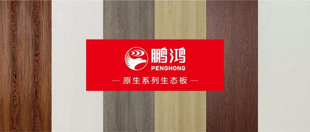 鵬鴻生態(tài)板原生系列板材——源自自然<div   id=